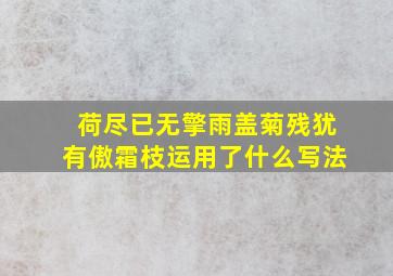 荷尽已无擎雨盖菊残犹有傲霜枝运用了什么写法