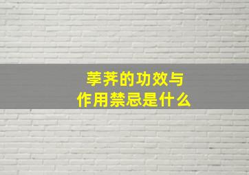 荸荠的功效与作用禁忌是什么