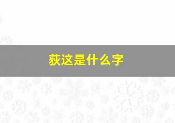 荻这是什么字