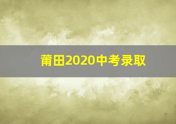 莆田2020中考录取