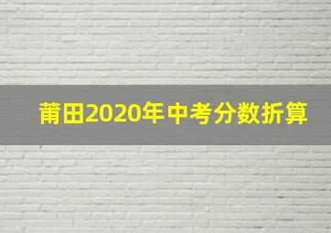 莆田2020年中考分数折算