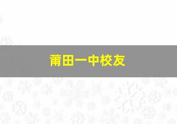 莆田一中校友