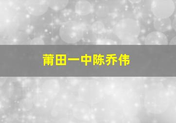 莆田一中陈乔伟