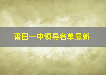 莆田一中领导名单最新