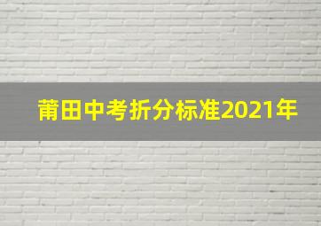 莆田中考折分标准2021年