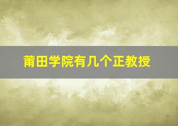 莆田学院有几个正教授