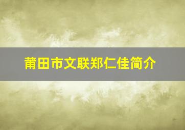 莆田市文联郑仁佳简介