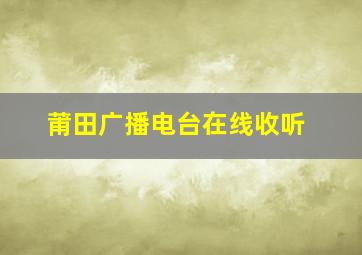 莆田广播电台在线收听