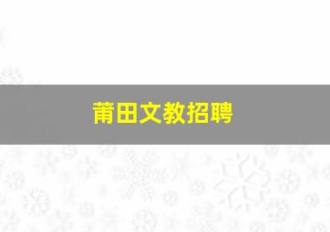 莆田文教招聘