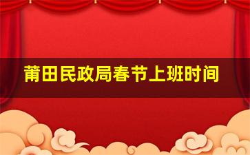 莆田民政局春节上班时间