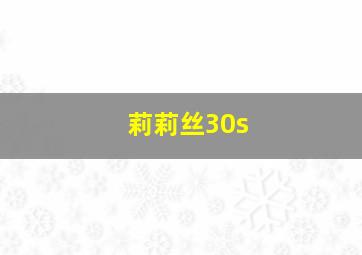 莉莉丝30s