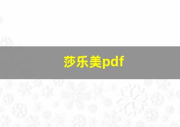 莎乐美pdf