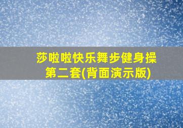 莎啦啦快乐舞步健身操第二套(背面演示版)