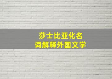 莎士比亚化名词解释外国文学