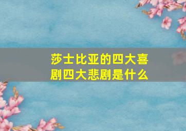 莎士比亚的四大喜剧四大悲剧是什么