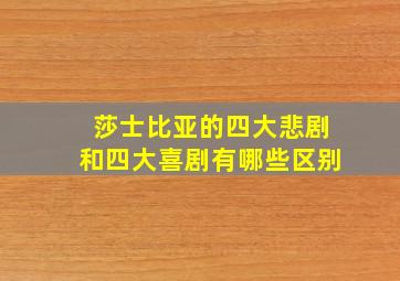 莎士比亚的四大悲剧和四大喜剧有哪些区别