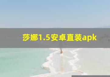 莎娜1.5安卓直装apk