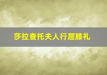 莎拉查托夫人行屈膝礼