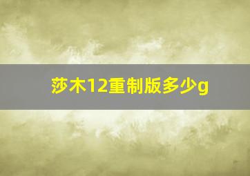 莎木12重制版多少g