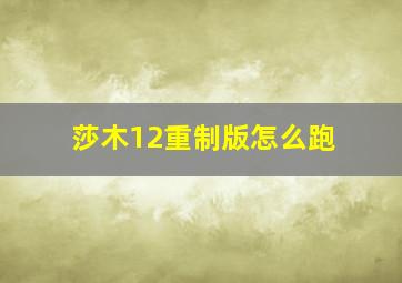 莎木12重制版怎么跑