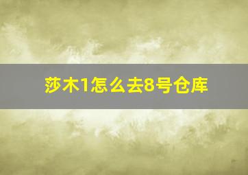 莎木1怎么去8号仓库