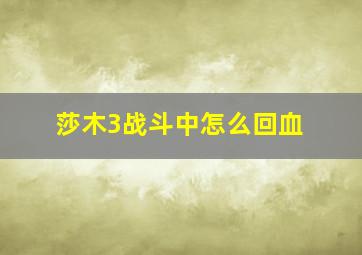 莎木3战斗中怎么回血