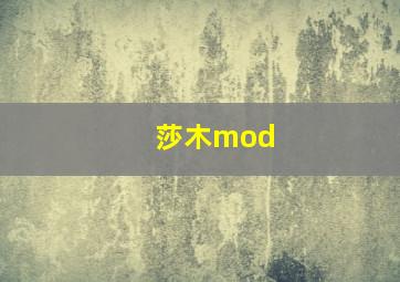 莎木mod