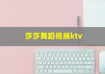 莎莎舞蹈视频ktv