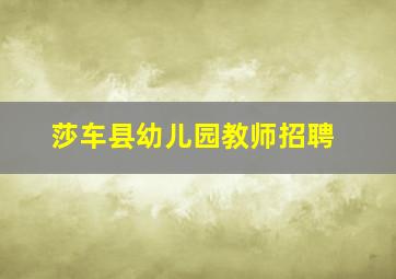 莎车县幼儿园教师招聘