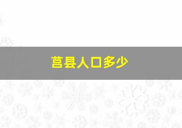 莒县人口多少