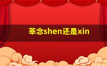 莘念shen还是xin