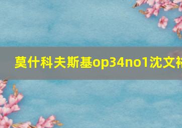 莫什科夫斯基op34no1沈文裕