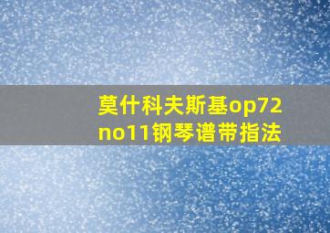 莫什科夫斯基op72no11钢琴谱带指法