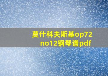 莫什科夫斯基op72no12钢琴谱pdf