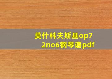 莫什科夫斯基op72no6钢琴谱pdf