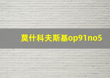 莫什科夫斯基op91no5