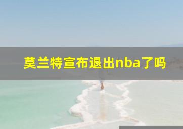 莫兰特宣布退出nba了吗