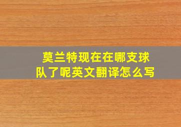 莫兰特现在在哪支球队了呢英文翻译怎么写