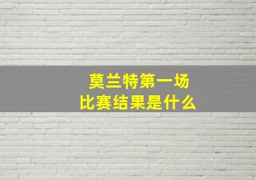 莫兰特第一场比赛结果是什么