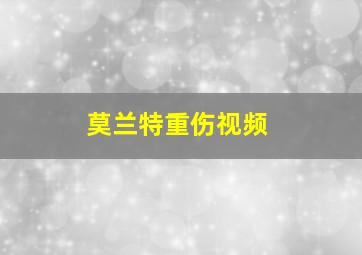 莫兰特重伤视频