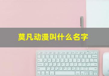 莫凡动漫叫什么名字