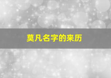 莫凡名字的来历