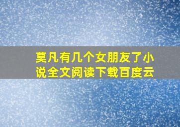 莫凡有几个女朋友了小说全文阅读下载百度云