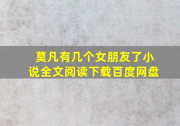 莫凡有几个女朋友了小说全文阅读下载百度网盘