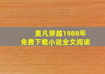 莫凡穿越1988年免费下载小说全文阅读