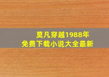 莫凡穿越1988年免费下载小说大全最新