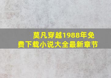 莫凡穿越1988年免费下载小说大全最新章节