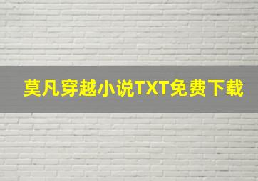 莫凡穿越小说TXT免费下载