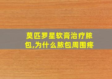 莫匹罗星软膏治疗脓包,为什么脓包周围疼