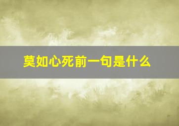 莫如心死前一句是什么